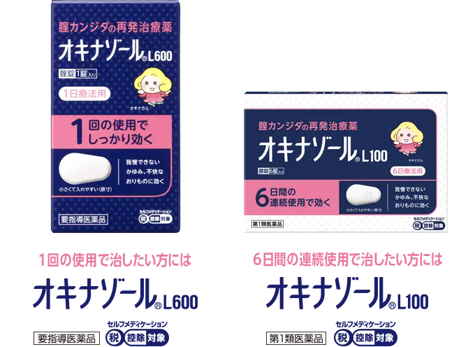 1回の使用で治したい方にはオキナゾール®L600 / 6日間の連続使用で治したい方にはオキナゾール®L100
