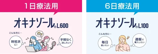 1日療法用 オキナゾール®L600 / 6日療法用 オキナゾール®L100