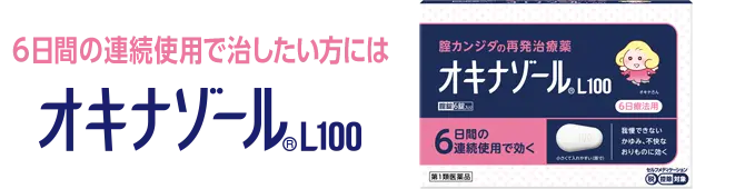 オキナゾール®L100
