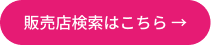 販売店検索はこちら