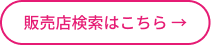 販売店検索はこちら