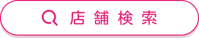 店舗検索