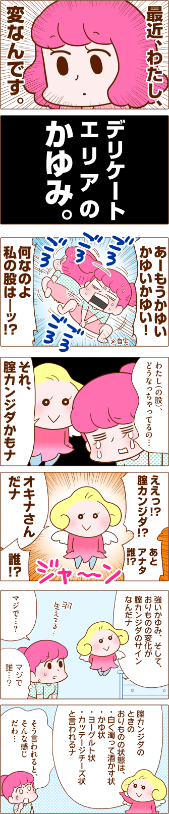 それ、腟カンジダかもナ