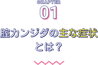 腟カンジダの主な症状とは？