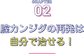 腟カンジダの再発は自分で治せる！