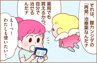 それは、腟カンジダの『再発』治療薬なんだナ