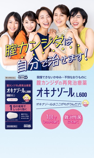 腟カンジダは自分で治せます！