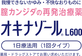 我慢できないかゆみ・不快なおりものに腟カンジダの再発治療薬オキナゾール&reg;L600
