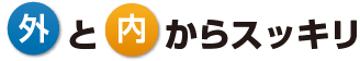 外と内からスッキリ
