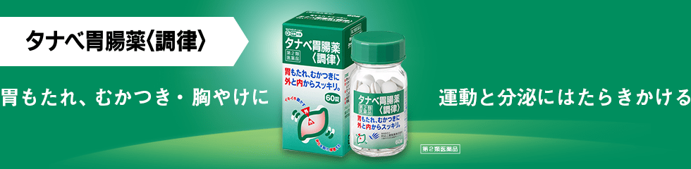 タナベ胃腸薬〈調律〉