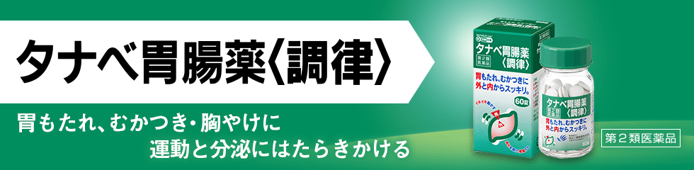 タナベ胃腸薬〈調律〉