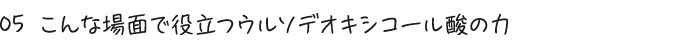 06 こんな場面で役立つウルソデオキシコール酸の力