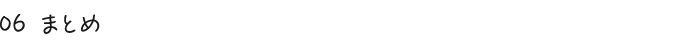 06 まとめ