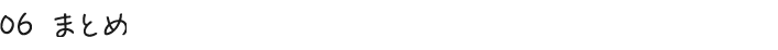 06 まとめ