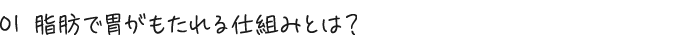 01 脂肪で胃がもたれる仕組みとは？