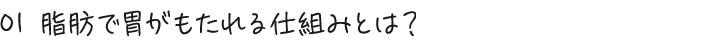 01 脂肪で胃がもたれる仕組みとは？