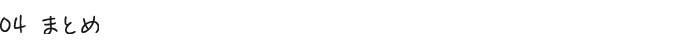 04 まとめ