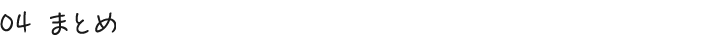 04 まとめ