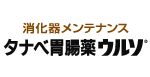 タナベ胃腸薬ウルソ