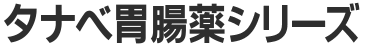 タナベ胃腸薬シリーズ