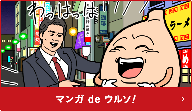 マンガ de ウルソ！