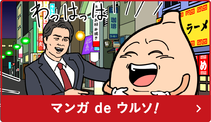 マンガ de ウルソ！