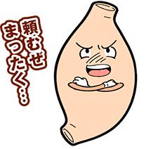 頼むぜまったく！