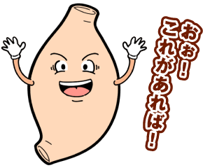 おぉ!これさえあれば!