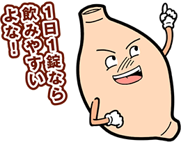 1日1錠なら飲みやすいよな！