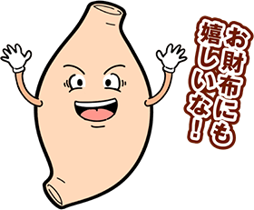 お財布にも嬉しいな！