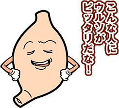 こんな人にウルソがぴったりだな！