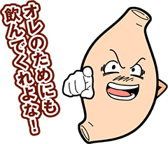 オレのためにも飲んでくれよな！