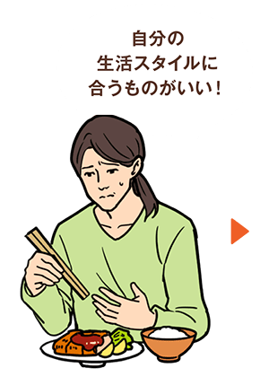 自分の生活スタイルに合うものがいい