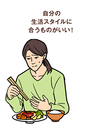 自分の生活スタイルに合うものがいい