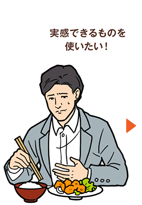 実感できるものを使いたい！