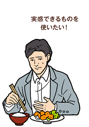 実感できるものを使いたい！