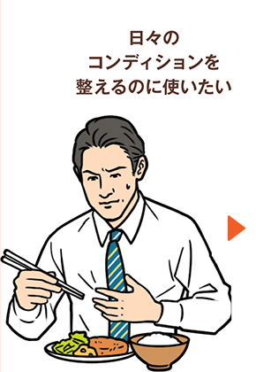 日々のコンディションを整えるのに使いたい