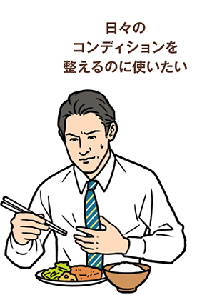 日々のコンディションを整えるのに使いたい