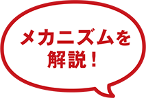 メカニズムを解説！
