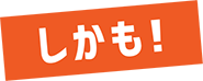 しかも