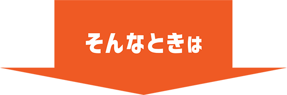 そんなときは