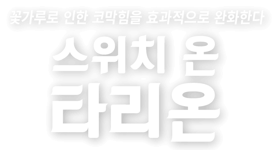 꽃가루로 인한 코막힘을 효과적으로 완화한다 타리온 스위치 온