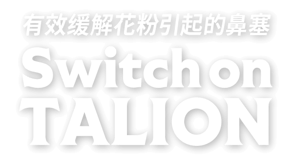 有效缓解花粉引起的鼻塞 TALION SWITCH ON