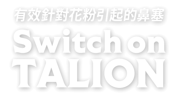 有效針對花粉引起的鼻塞 TALION SWITCH ON