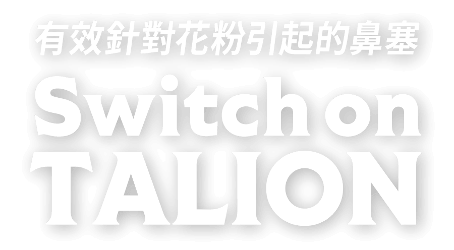 有效針對花粉引起的鼻塞 TALION SWITCH ON
