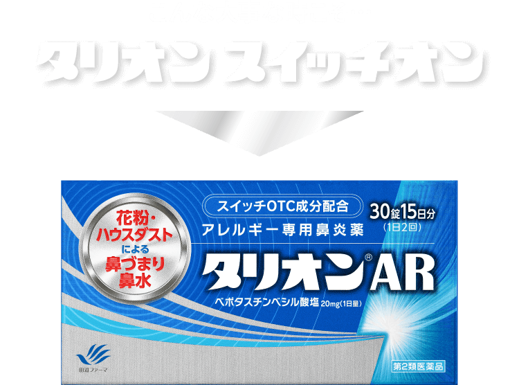 こんな大事な時こそ...タリオン スイッチオン